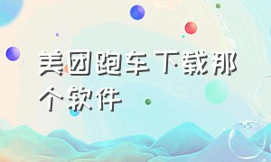 美团跑车下载那个软件