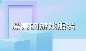 漂亮的游戏服装