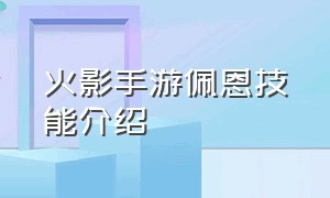 火影手游佩恩技能介绍（火影手游佩恩全部技能介绍）