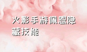 火影手游佩恩隐藏技能（无限金币）