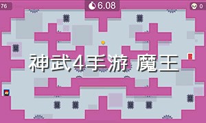 神武4手游 魔王