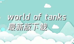 world of tanks最新版下载