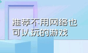 推荐不用网络也可以玩的游戏