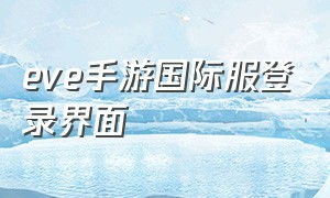 eve手游国际服登录界面