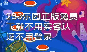 233乐园正版免费下载不用实名认证不用登录