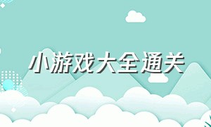 小游戏大全通关