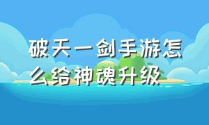 破天一剑手游怎么给神魂升级