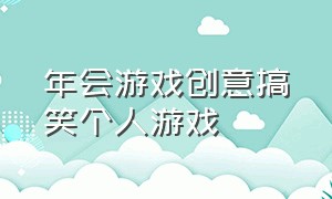 年会游戏创意搞笑个人游戏