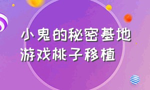 小鬼的秘密基地游戏桃子移植