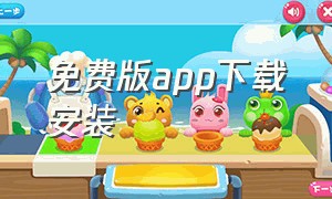 免费版app下载安装