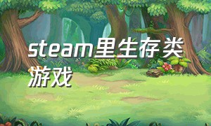 steam里生存类游戏