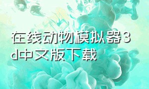 在线动物模拟器3d中文版下载