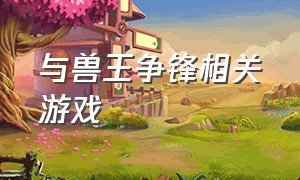 与兽王争锋相关游戏