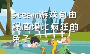 steam游戏自由程度堪比疯狂的兔子