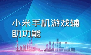 小米手机游戏辅助功能