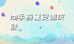 lol手游黛安娜皮肤