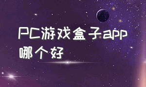 PC游戏盒子app哪个好