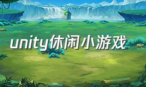 unity休闲小游戏