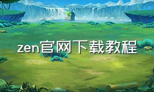 zen官网下载教程