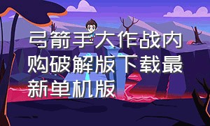 弓箭手大作战内购破解版下载最新单机版