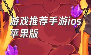 游戏推荐手游ios苹果版