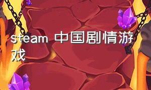 steam 中国剧情游戏