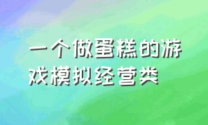 一个做蛋糕的游戏模拟经营类