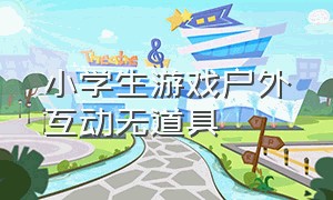 小学生游戏户外互动无道具