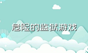 危险的监狱游戏