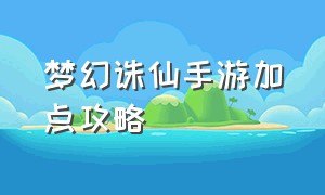 梦幻诛仙手游加点攻略