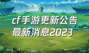 cf手游更新公告最新消息2023（cf手游2024四月份更新的活动）