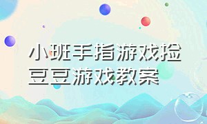 小班手指游戏捡豆豆游戏教案