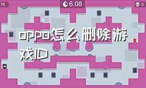 oppo怎么删除游戏ID