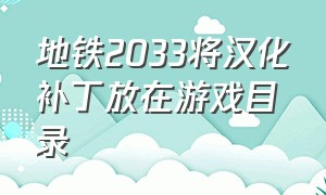 地铁2033将汉化补丁放在游戏目录