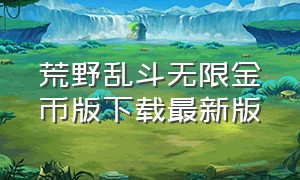 荒野乱斗无限金币版下载最新版