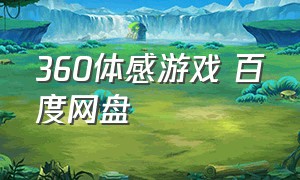 360体感游戏 百度网盘（360体感游戏机音频说明书）