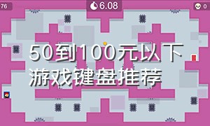 50到100元以下游戏键盘推荐