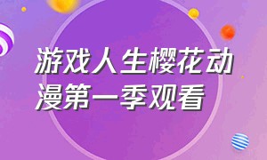 游戏人生樱花动漫第一季观看