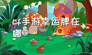 cf手游幸运牌在哪