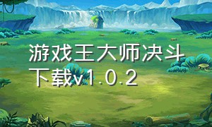 游戏王大师决斗下载v1.0.2