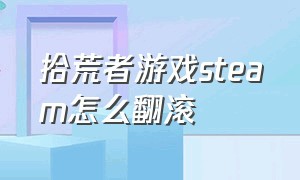 拾荒者游戏steam怎么翻滚