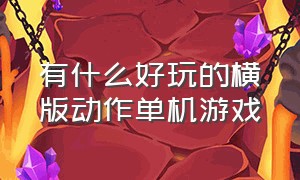 有什么好玩的横版动作单机游戏