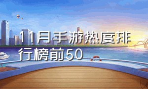 11月手游热度排行榜前50