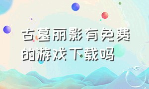 古墓丽影有免费的游戏下载吗