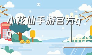 小花仙手游官方qq（小花仙手游官方版本下载）