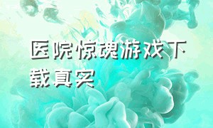 医院惊魂游戏下载真实