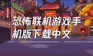 恐怖联机游戏手机版下载中文