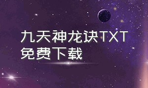 九天神龙诀TXT免费下载