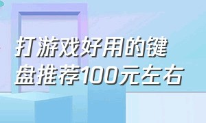 打游戏好用的键盘推荐100元左右