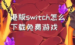 港版switch怎么下载免费游戏